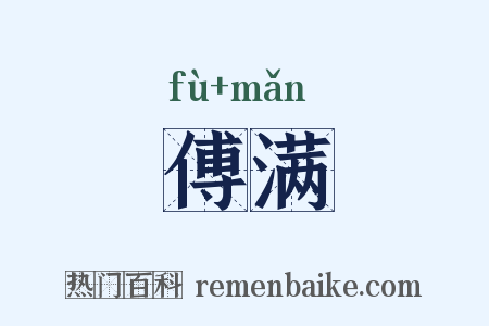 傅满是什么意思的图片